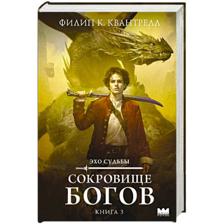 Зарубежное фэнтези, книга Сокровище богов заказать