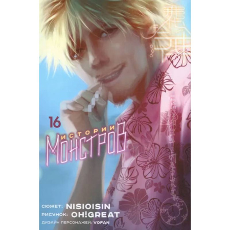 Комиксы. Манга, книга Истории монстров. Том 16 заказать
