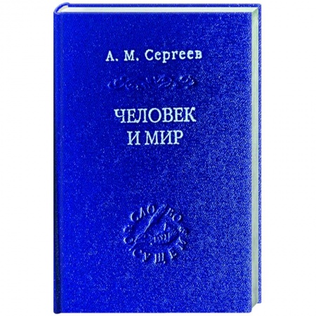 Психология. Общие работы, книга Человек и мир. Язык - мышление - сознание заказать