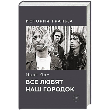 Мемуары, биографии деятелей культуры, искусства, книга Все любят наш городок. История гранжа заказать