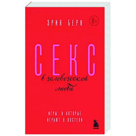 Психология отношений, книга Секс в человеческой любви. Игры, в которые играют в постели заказать