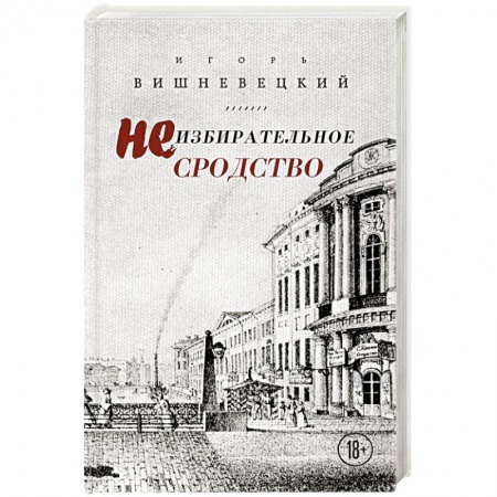 Русская современная проза, книга Неизбирательное сродство заказать