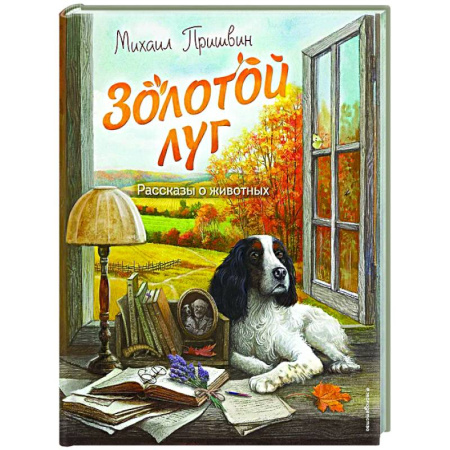 Русская классика для детей, книга Золотой луг. Рассказы о животных заказать