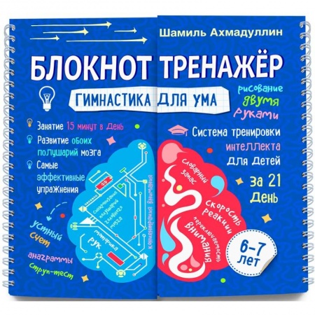Кроссворды, головоломки, комиксы, книга Гимнастика для ума. Система тренировки интеллекта для детей 6-7 лет за 21 день. Блокнот-тренажер заказать
