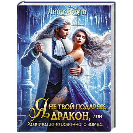 Зарубежное фэнтези, книга Я не твой подарок, дракон, или Хозяйка зачарованного замка заказать