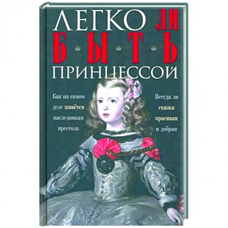 Общие работы по всемирной истории, книга Легко ли быть принцессой. Как на самом деле живётся наследникам престола. заказать