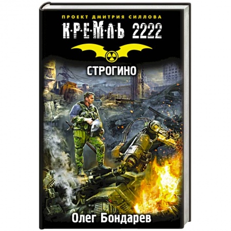 Книги, книга Кремль 2222. Строгино заказать