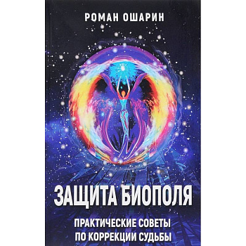 Защита биополя. Практические советы по коррекции судьбы