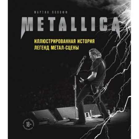 Музыка, книга Metallica. Иллюстрированная история легенд метал-сцены заказать