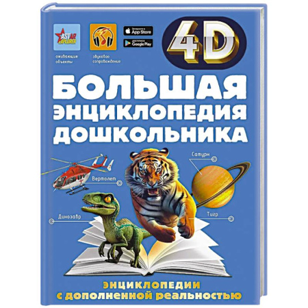 Все обо всем. Универсальные энциклопедии, книга Большая энциклопедия дошкольника с дополненной реальностью заказать