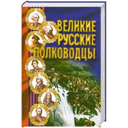 Книги, книга Великие русские полководцы заказать
