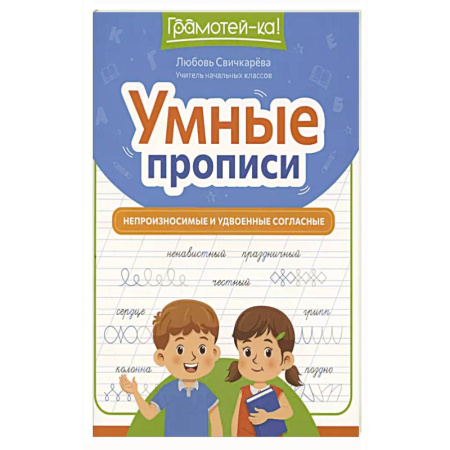 Русский язык, книга Умные прописи: непроизносимые и удвоенные согласные заказать