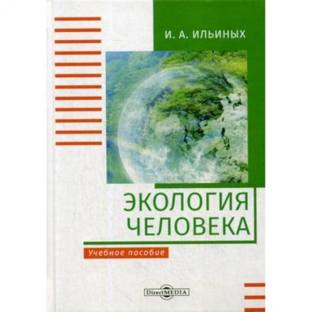 Экология, книга Экология человека: Учебное пособие заказать