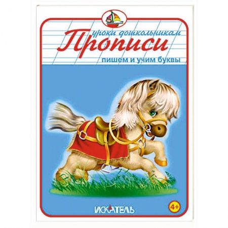 Книги, книга Прописи. Пишем и учим буквы заказать