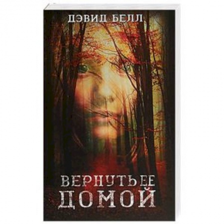 Зарубежный детектив, книга Вернуть ее домой заказать