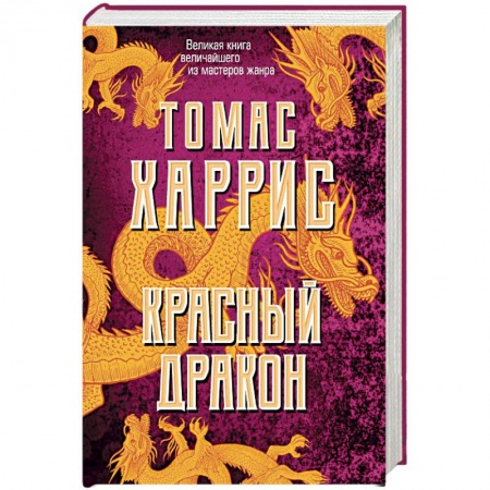 Зарубежный детектив, книга Красный дракон заказать