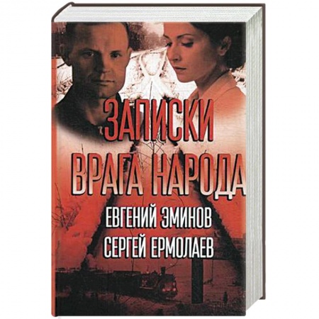 Книги, книга Записки врага народа заказать