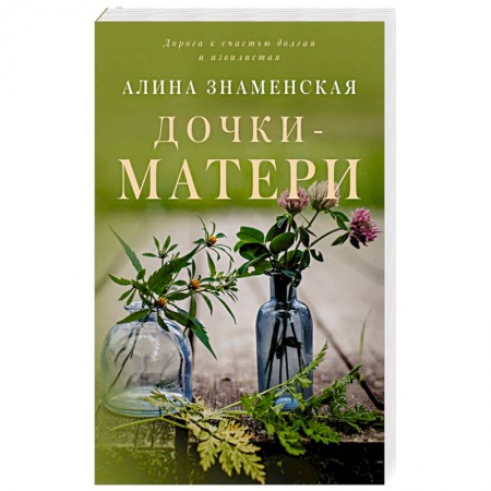 Отечественный любовный роман, книга Дочки-матери заказать