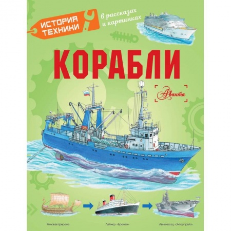 Наука. Техника. Транспорт, книга Корабли заказать