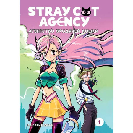 Комиксы. Манга, книга Stray Cat Agency. Агенство бродячей кошки. Том 1 заказать