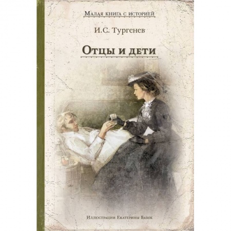 Литература, книга Отцы и дети заказать