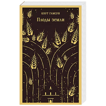Зарубежная современная проза, книга Плоды земли заказать