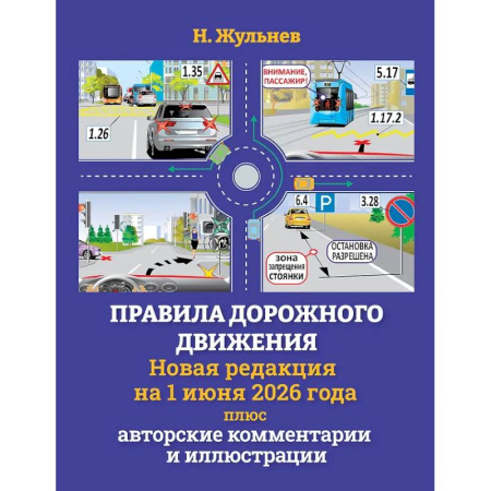 Технические науки. Транспорт, книга Правила дорожного движения на 1 июня 2026 года плюс авторские комментарии и иллюстрации заказать