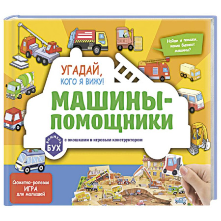 Наука. Техника. Транспорт, книга Виммельбух с окошками и игровым конструктором. Угадай, кого я вижу! Машины-помощники заказать