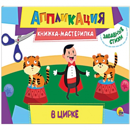 Аппликации и лепка, книга Аппликация. Книжка-мастерилка. В цирке заказать