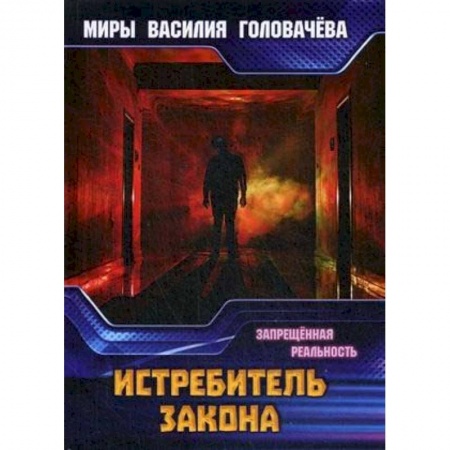 Боевая фантастика, книга Истребитель закона. Запрещенная реальность заказать