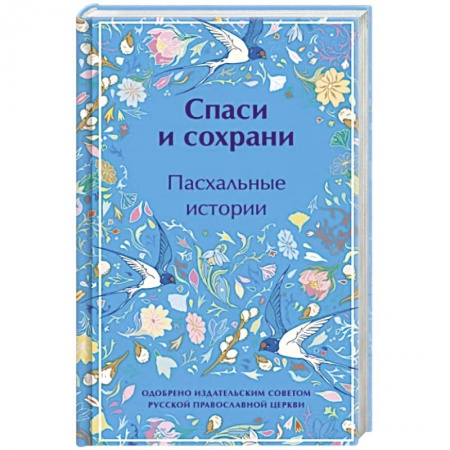 Духовная литература, книга Спаси и сохрани. Пасхальные истории заказать