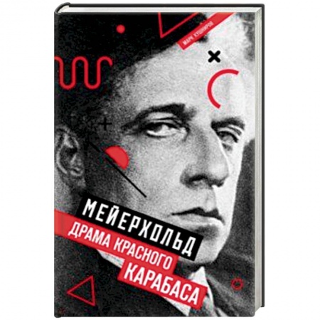 Мемуары, биографии деятелей культуры, искусства, книга Мейерхольд. Драма красного Карабаса заказать