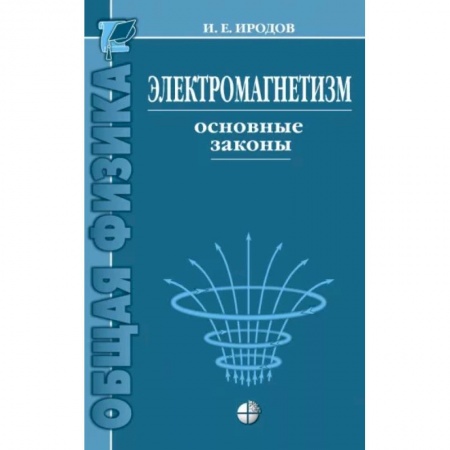 Физико-математические науки, книга Электромагнетизм. Основные законы заказать