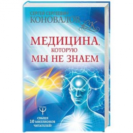 Народные лечебники, книга Медицина, которую мы не знаем заказать