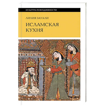 Кулинария других стран и народов, книга Исламская кухня заказать