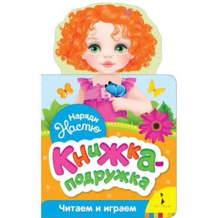 Прочие книжки-игрушки, книга Наряди Настю (книжка-подружка) заказать
