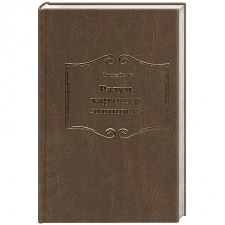 Книги, книга Разум, характер, личность заказать