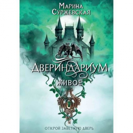 Мистика, ужасы, книга Двериндариум. Живое заказать