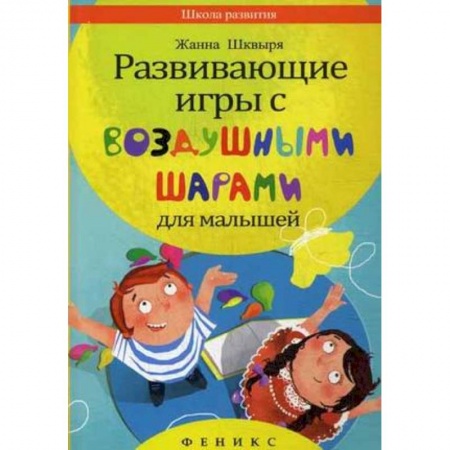Книги, книга Развивающие игры с воздушными шарами для малышей заказать