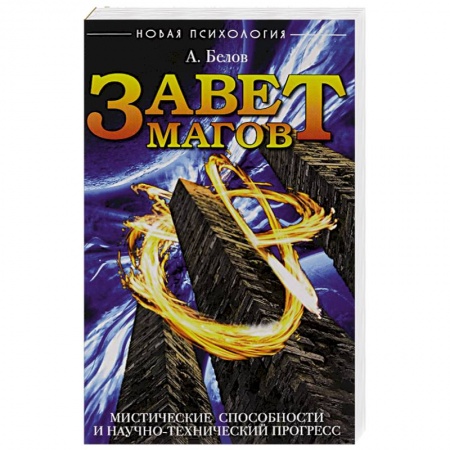 Книги, книга Завет Магов. Мистические способности и научно-технический прогресс. 3-е изд. заказать