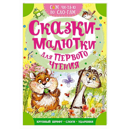 Сказки отечественных писателей, книга Сказки-малютки для первого чтения заказать
