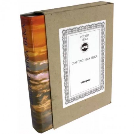 Классическая зарубежная фантастика, книга Фантастика века заказать