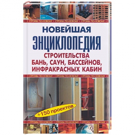 Книги, книга Новейшая энциклопедия бань, саун, бассейнов, инфракрасных кабин. заказать