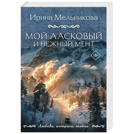 Отечественный женский детектив, книга Мой ласковый и нежный мент заказать