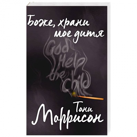 Зарубежная современная проза, книга Боже, храни мое дитя заказать