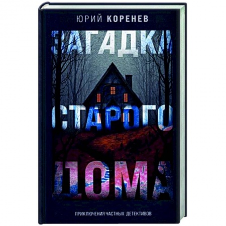 Отечественный мужской детектив, книга Загадка старого дома. Приключения частных детективов заказать