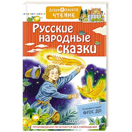 Русские народные сказки, книга Русские народные сказки заказать