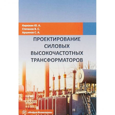 Энергетика. Электротехника, книга Проектирование силовых высокочастотных трансформаторов заказать