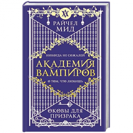 Мистика, ужасы, книга Академия вампиров. Книга 5. Оковы для призрака заказать