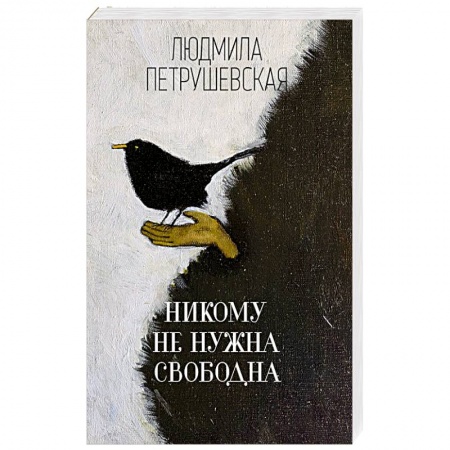Русская современная проза, книга Никому не нужна. Свободна заказать